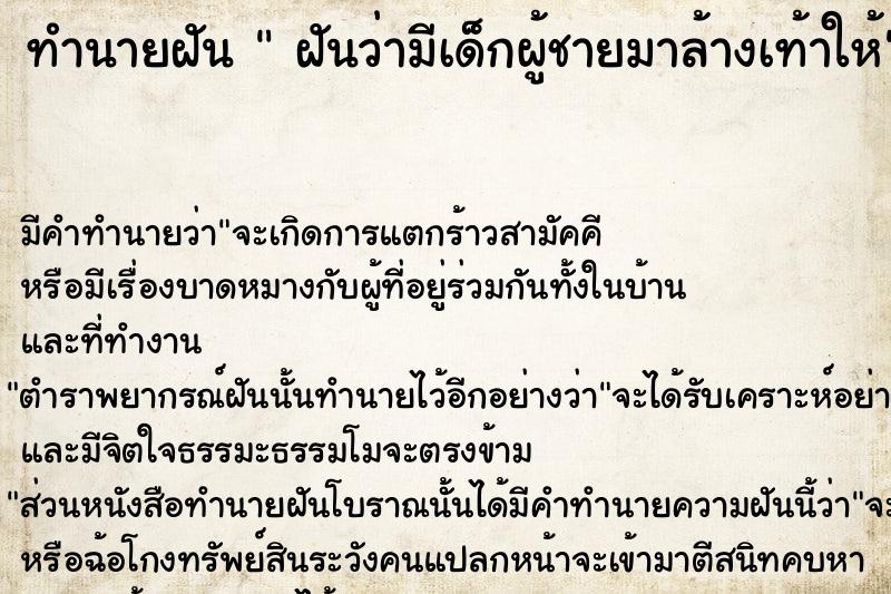 ทำนายฝันฝันว่ามีเด็กผู้ชายมาล้างเท้าให้ ทำนายฝันทำนายฝันฝันว่ามีเด็กผู้ชายมาล้างเท้าให้